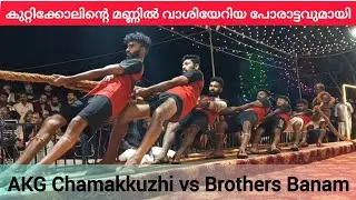 കുറ്റിക്കോലിന്റെ മണ്ണിൽ ഒരു തകർപ്പൻ പോരാട്ടവുമായി ബ്രദേഴ്‌സ് ബാനവും ഏ കെ ജി ചാമക്കുഴിയും