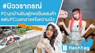 #บิววราภรณ์ FC บุกบ้านอินฟูลขอยืมแสนห้าแฟน FC บอกอาจแจ้งความบิว Ep.597