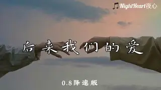 后来我们的爱 - 陆杰awr - [0.8降速版]【动画歌词 Lyrics】『后来我们的爱从认真变得敷衍 后来我们的爱从誓言变成谎言』