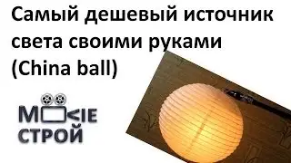 Самый дешевый источник света своими руками (China ball): Moovieстрой