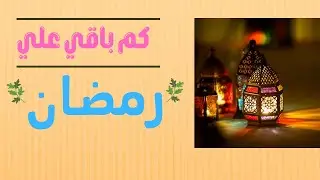 كم باقي على رمضان 2024 العد التنازلي لرمضان