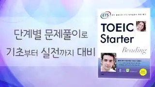 안하나 선생님의 - ETS TOEIC® Starter LC