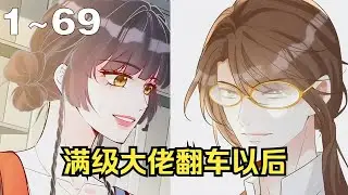 【漫画解说】《满级大佬翻车以后》1~69集：爽漫嗨翻天！穿越后手撕豪门假千金！