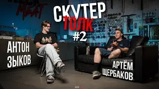 Скутер толк №2 - КАК ПОПАСТЬ НА СПОНСОРСТВО