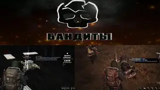 Гр. БАНДИТЫ (еу1). Часть 2- Мгновенная Карма 