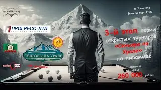 ВЛАДИМИРОВ КОНСТАНТИН v ПУКОВ АНТОН | «Сеньоры Урала 3 этап» | Е-бург 2023