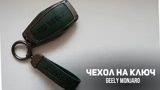 Чехол ключа с кожаными вставками и подвесами зеленого цвета Джили Монжаро/Geely Monjaro