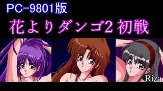 [花札] [PC-9801版] Hana yori Dango 2 花よりダンゴ2 ストーリーモード 初戦の3人