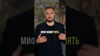 Интересные мифы о банкротстве. Миф #5  После банкротства не спишутся проценты по займам #кредит