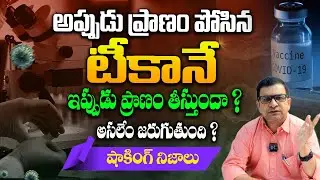 మొదటికే మోసం వచ్చిందా ? ఈ వార్తలో నిజం ఎంత ఉంది ? - Dr Movva Srinivas About Covid 19 Vaccines | SMH
