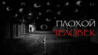 ПЛОХОЙ ЧЕЛОВЕК I Страшные истории на ночь. Мистика. Ужасы