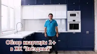 Обзор квартиры 2+ в ЖК Звездный .