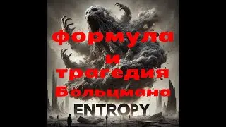 Формула и трагическая судьба Больцмана. Энтропия и статистический вес. Популярная наука. Научпоп.