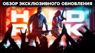 ОБЗОР БП ХАРД-РОК | WARFACE PS4 (ВАРФЕЙС КОНСОЛЬ)