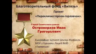 Островерхов И.Г.