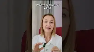 Боятися- це нормально