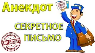 Анекдот про личное письмо.✉️