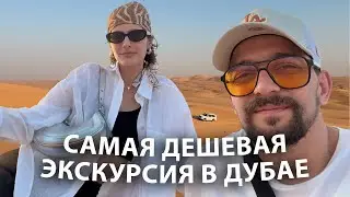 Самая дешевая экскурсия в Дубае