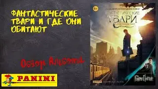 Фантастические твари и где они обитают от Panini / Обзора альбома для наклеек.