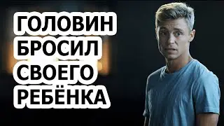 Александр Головин бросил девушку с ребенком и отказался ей платить!