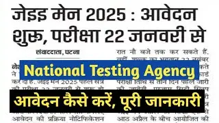 JEE Mains Online Application 2025/JEE Mains Exam Notification 2025/JEE Mains Admit Card Notification