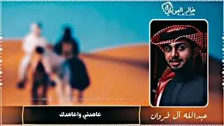 جيتك صادق احساس -  مغرم بك واحبك عبدالله آل فروان تعبت اشتاق