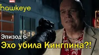🔥6 серия🔥 Эхо убила Кингпина?! | hawkeye | Соколиный глаз