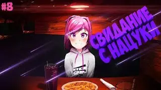 СВИДАНИЕ С НАЦУКИ▶️Мод Exit Music▶️Doki Doki Literature Club!▶️#8