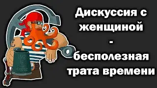 Дискуссия с женщиной. Стоит ли объяснять? Наглядный пример диалога.