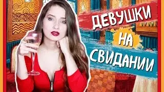 ★ТИПЫ ДЕВУШЕК НА ПЕРВОМ СВИДАНИИ★\\ ШАЛЬНАЯ ИМПЕРАТРИЦА!