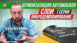 Шумоизоляция. Слои и их значение. Первый, вибродемпфирование