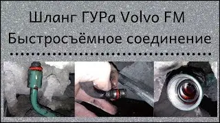 Шланг гидроусилителя руля Volvo FM. Быстросъёмное соединение.