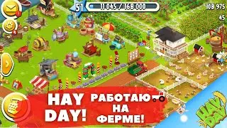HAY DAY!ХЭЙ ДЭЙ!РАБОТАЮ НА ФЕРМЕ!/HAY DAY!HEY DAY!I WORK ON A FARM!