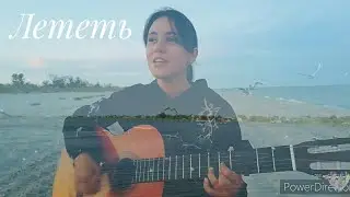 Антон Беляев – Лететь (cover by Dasha Rimskaya)