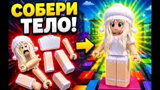 НАЙДИ ВСЕ ЧАСТИ ТЕЛА в ROBLOX в СОБЕРИ ТЕЛО