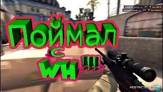 WH!!! Поймал WHшника и дал БАН. Патруль #2
