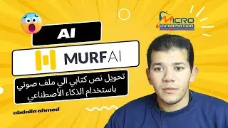 تحويل نص كتابي الي ملف صوتي باستخدام الذكاء الأصطناعي | murf.ai