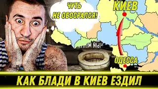 СМЕШНАЯ ИСТОРИЯ ПРО ПОЕЗДКУ В КИЕВ 😂🔥🤣