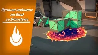 Лучшие лайнапы за Brimstone на Bind