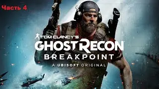 Tom Clancy’s Ghost Recon Breakpoint-Часть 4