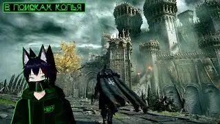 В поисках копья Elden Ring Meho [Vtuber]
