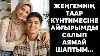 Жеңгемнің бір әрекетінен кейін өзімді ұстай алмадым… Шок жағдай 😱