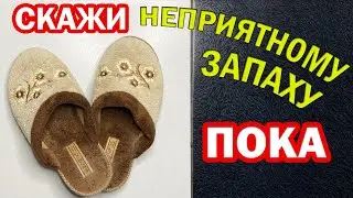 Как СТИРАТЬ ДОМАШНИЕ ТАПОЧКИ и избавиться от запаха пота. Как вывести неприятный запах из обуви