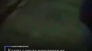 Кадры с места нападения на стационарный пост в Магасе