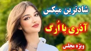 ریمیکس شادترین آهنگ آذری با ارگ (جدید) 👈 برای رقص و شادی و پارتی🎉 persian music