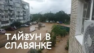 Тайфун в Славянке