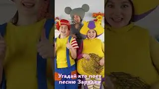 Угадай Кто поет песню Зарядка 