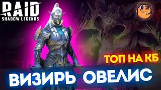 Визирь Овелис гайд raid shadow legends / Визирь Овелис raid / Визирь Овелис обзор / Визирь Овелис кб