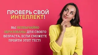 Тест На Эрудицию С Ответами 20