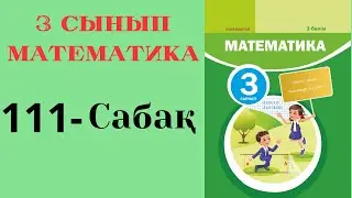 3 сынып математика 111 сабақ!